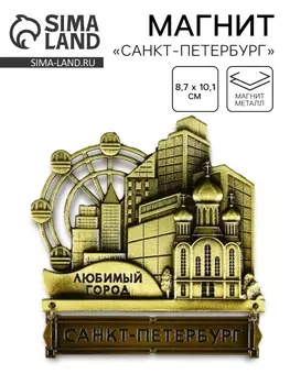 Магнит «Санкт-Петербург», 8.710.1 см