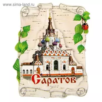 Магнит «Саратов»