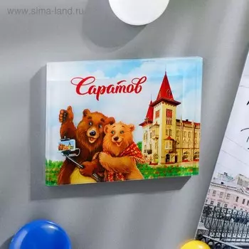 Магнит «Саратов. Консерватория»