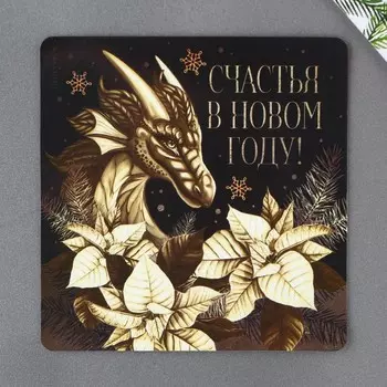 Магнит «Счастья в новом году», 8 х 8 см