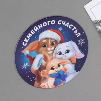 Магнит «Семейного счастья», диам. 8 см