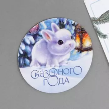 Магнит «Сказочного года», диам. 8 см