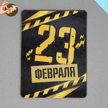 Магнит со скретч слоем «23 февраля», 6 х 8 см
