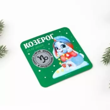 Магнит со скретч-слоем «Козерог», гороскоп, 8 х 8 см