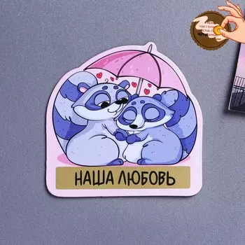 Магнит на холодильник со скретч-слоем «Наша любовь», 7 х 7 см