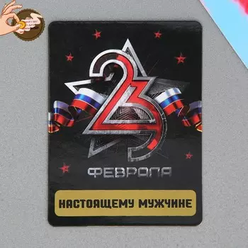 Магнит со скретч слоем «Настоящему мужчине. 23 февраля», 6 х 8 см