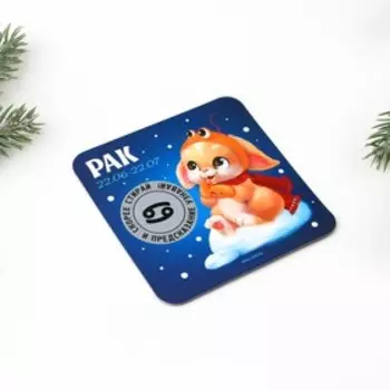 Магнит со скретч-слоем «Рак», гороскоп, 8 х 8 см