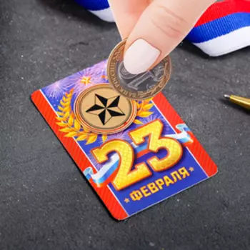 Магнит со скретч-слоем «С 23 Февраля!»