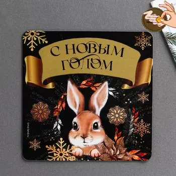 Магнит со скретч-слоем «С новым годом», 8 х 8 см