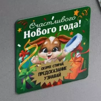 Магнит со скретч-слоем «Счастливого нового года», 8 х 8 см