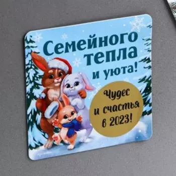Магнит со скретч-слоем «Семейного тепла и уюта», 8 х 8 см