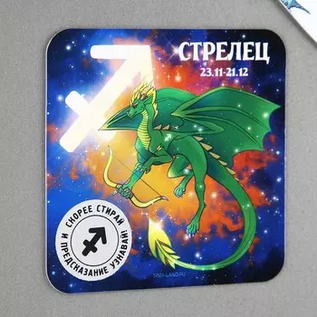Магнит со скретч-слоем «Стрелец», 8 х 8 см
