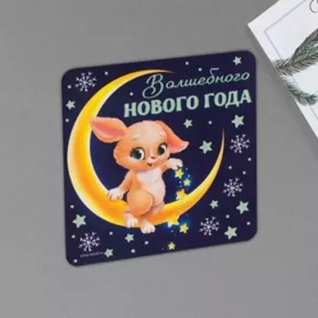 Магнит светящийся «Волшебного нового года», 8 х 8 см