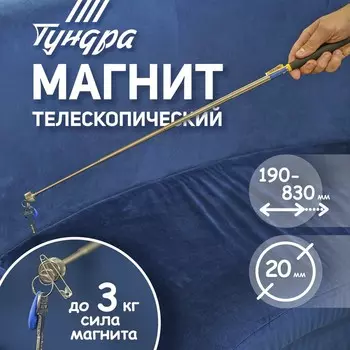 Магнит телескопический ТУНДРА, диаметр 20 мм, 190 - 820 мм, до 3 кг