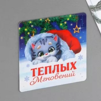 Магнит «Теплых мгновений», 8 х 8 см
