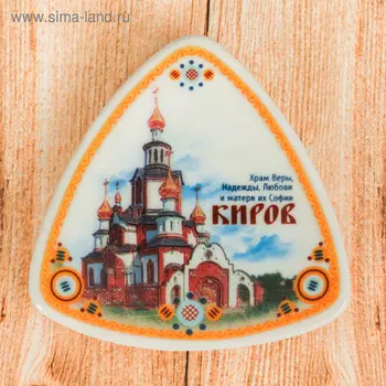 Магнит-треугольник «Киров»
