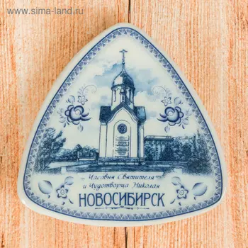 Магнит-треугольник «Новосибирск»