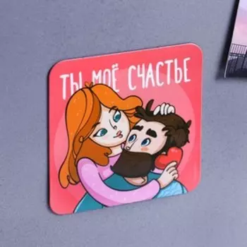 Магнит на холодильник «Ты мое счастье», 7 х 7 см