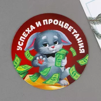 Магнит «Успеха и процветания», диам. 8 см