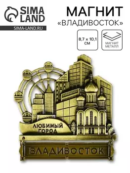 Магнит «Владивосток», 8.710.1 см