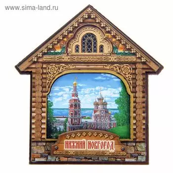 Магнит в форме домика «Нижний Новгород»