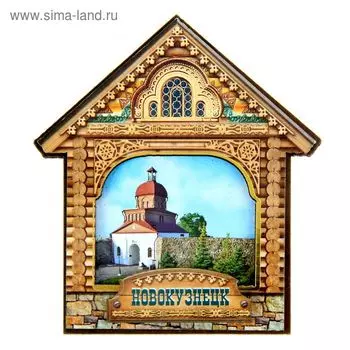 Магнит в форме домика «Новокузнецк»