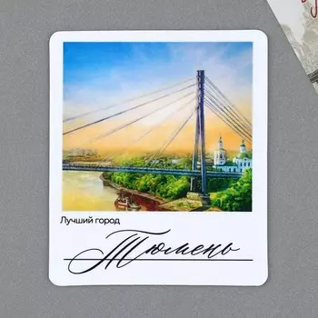 Магнит виниловый «Тюмень», 6 х 7см