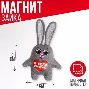 Мягкая игрушка-магнит «Я тебя обожаю», зайчик