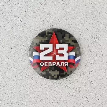 Магнит закатной «23 февраля», d = 5 см