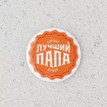 Магнит закатной «Лучший папа. 23 февраля», d = 5 см