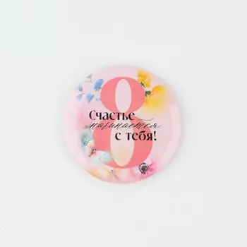 Магнит закатной «Счастье начинается с тебя. 8 марта», диам. 5 см