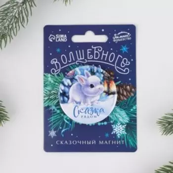 Магнит закатной «Сказка рядом», 8 х 11 см
