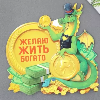 Магнит «Желаю жить богато», 8,5 х 8,3 см
