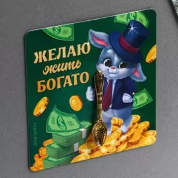 Магнит «Желаю жить богато», 8 х 8 см