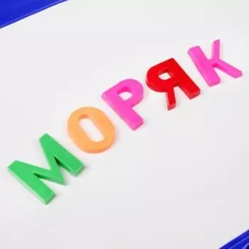 Магнитная азбука