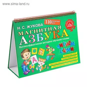 Магнитная азбука. Жукова Н.С.