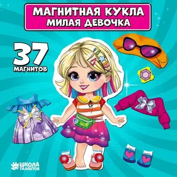 Магнитная игра одевашка «Милая девчонка»