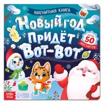 Книга магнитная новогодняя «Новый год придёт вот-вот», 8 стр.
