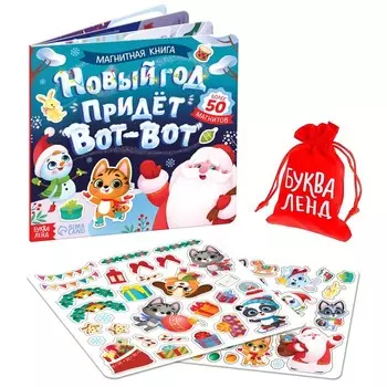 Книга магнитная новогодняя «Новый год придёт вот-вот», 8 стр.