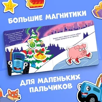 Книжка магнитная, 8 стр., 28 магнитов, Синий трактор