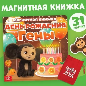 Книжка магнитная «День Рождения Гены», 31 магнит, Чебурашка
