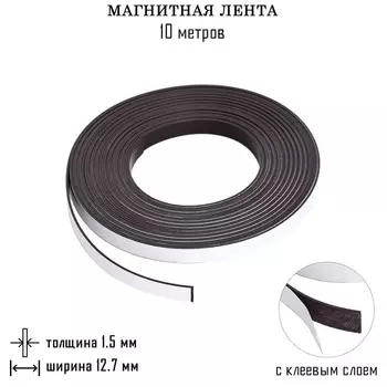 Магнитная лента, с клеевым слоем, 10 метров, толщина 1.5 мм, ширина 12.7 мм