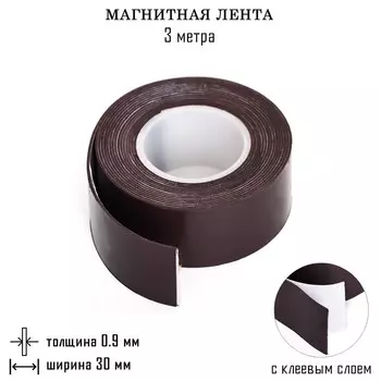 Магнитная лента, с клеевым слоем, TAKE IT EASY, 3 метра, толщина 0.9 мм, ширина 3 см