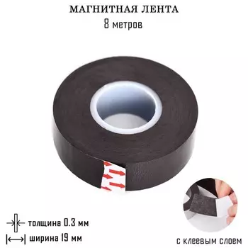 Магнитная лента, с клеевым слоем, 8 метров, толщина 0.3 мм, ширина 1.9 см