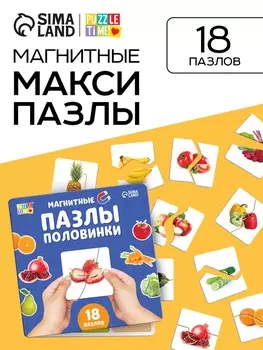 Магнитные макси - пазлы половинки «Фрукты и овощи», 18 пазлов, 36 деталей