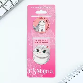 Магнитные закладки 2 шт. «С 8 Марта»