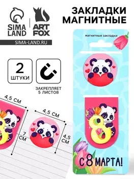 Магнитные закладки 2 шт. «С 8 марта»