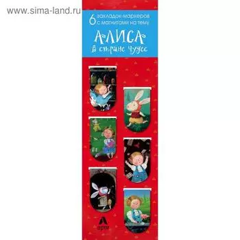 Магнитные закладки. Алиса в стране чудес (6 закладок полукругл.) (Арте)