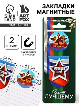 Магнитные закладки для книг, 2 шт. «23 февраля»
