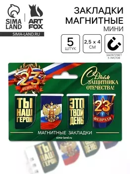 Магнитные закладки для книг, 4 шт. «23 февраля»